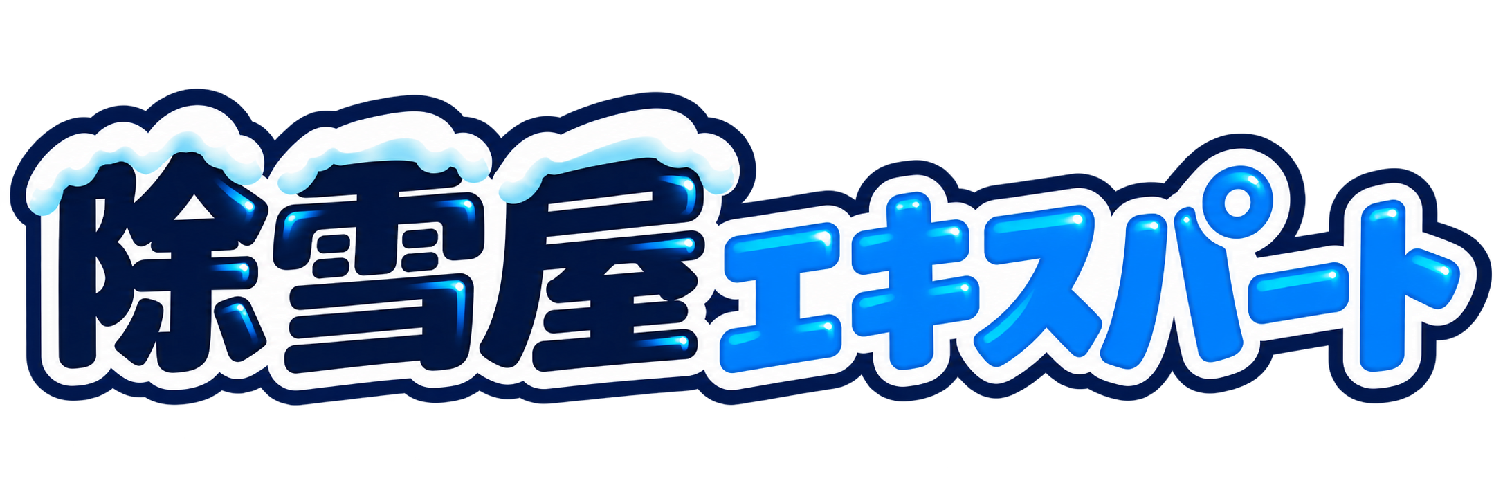 除雪屋エキスパート